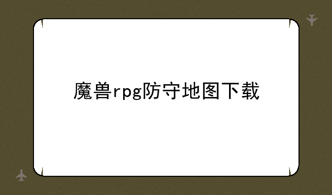魔兽rpg防守地图下载