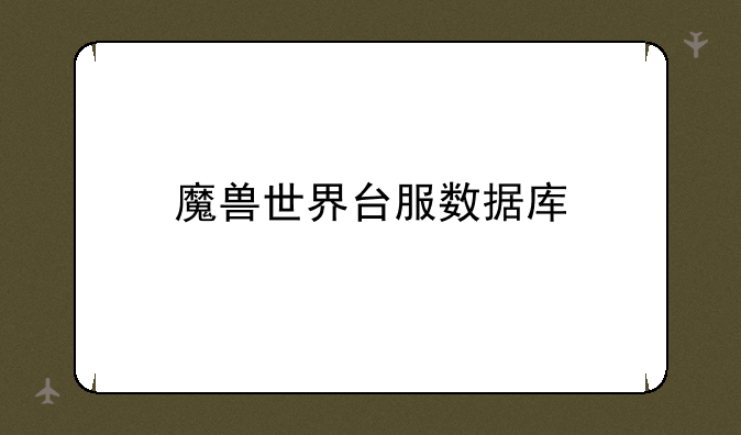 魔兽世界台服数据库