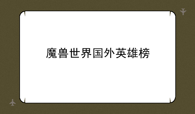 魔兽世界国外英雄榜