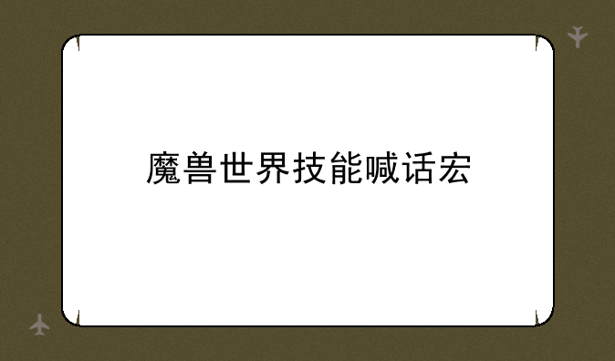魔兽世界技能喊话宏