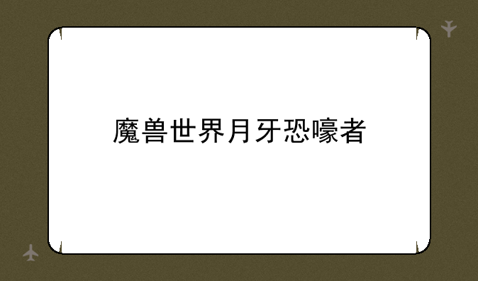 魔兽世界月牙恐嚎者