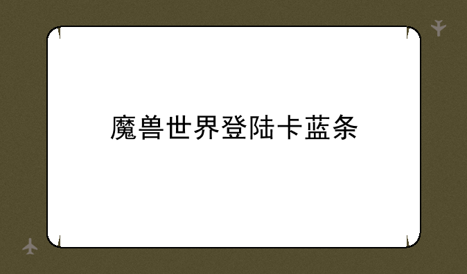 魔兽世界登陆卡蓝条