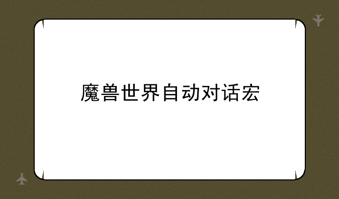 魔兽世界自动对话宏