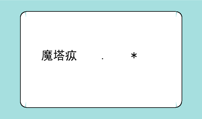 魔塔疯狂加血版攻略