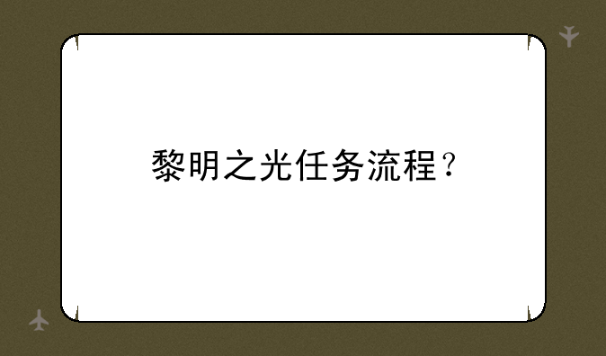 黎明之光任务流程？