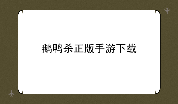 鹅鸭杀正版手游下载