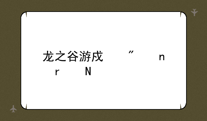 龙之谷游戏截图在哪