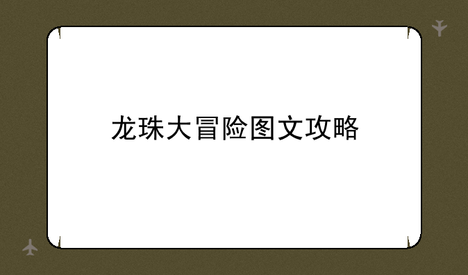 龙珠大冒险图文攻略