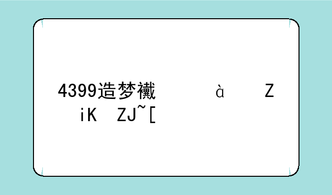 4399造梦西游3修改大师