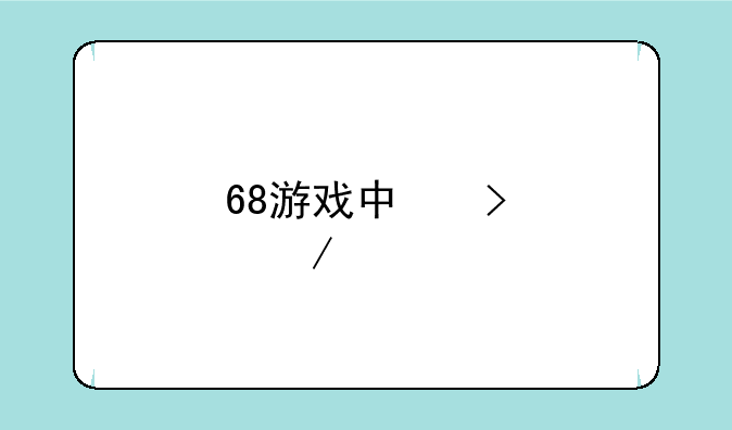 68游戏中心~68平台下载