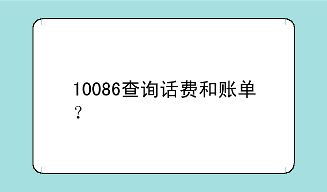 10086查询话费和账单？