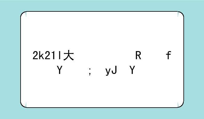 2k21l大修改器还能用吗