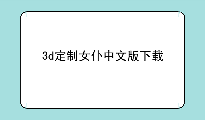 3d定制女仆中文版下载