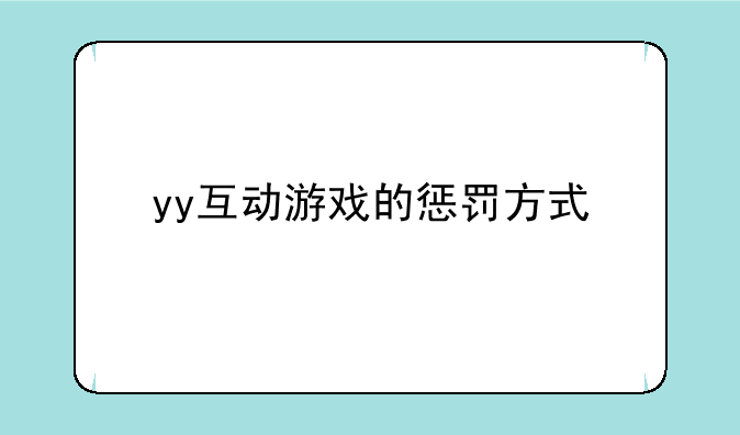 yy互动游戏的惩罚方式