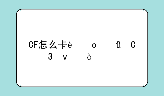 CF怎么卡进箱子里面？