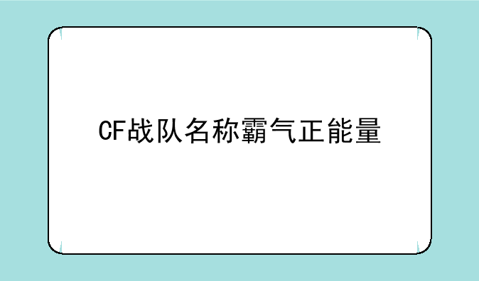CF战队名称霸气正能量