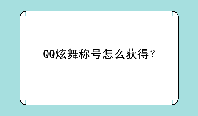 QQ炫舞称号怎么获得？