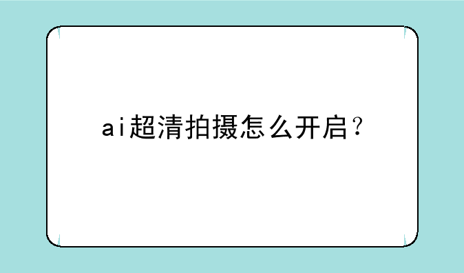 ai超清拍摄怎么开启？