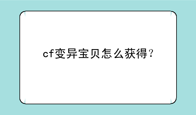 cf变异宝贝怎么获得？