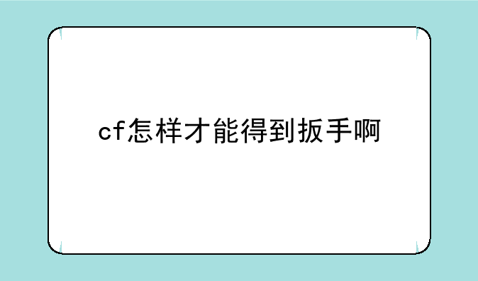 cf怎样才能得到扳手啊