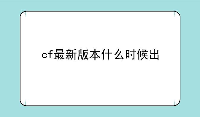 cf最新版本什么时候出