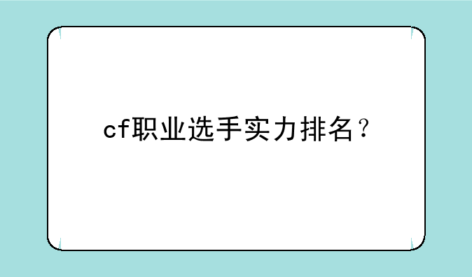 cf职业选手实力排名？