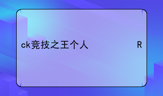 ck竞技之王个人修改版