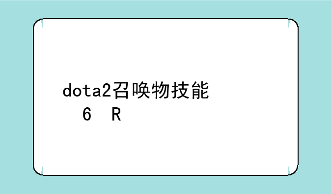 dota2召唤物技能快捷键