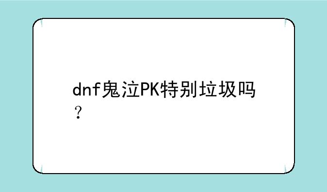dnf鬼泣PK特别垃圾吗？