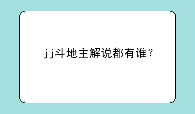 jj斗地主解说都有谁？