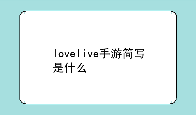 lovelive手游简写是什么