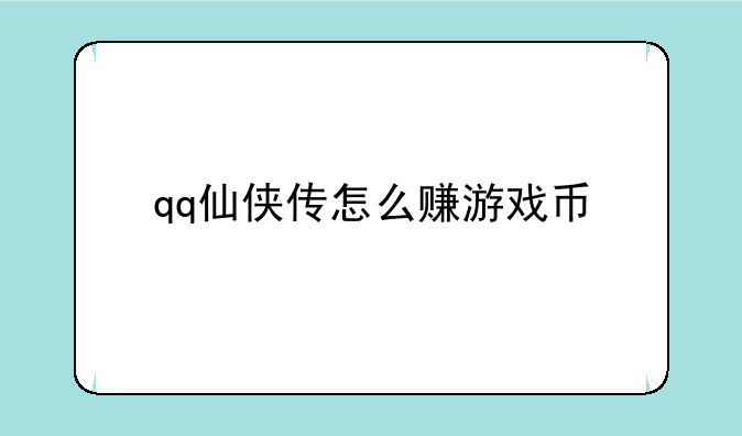 qq仙侠传怎么赚游戏币