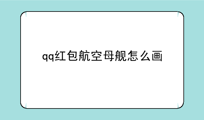 qq红包航空母舰怎么画