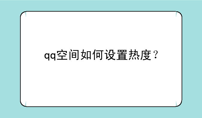qq空间如何设置热度？