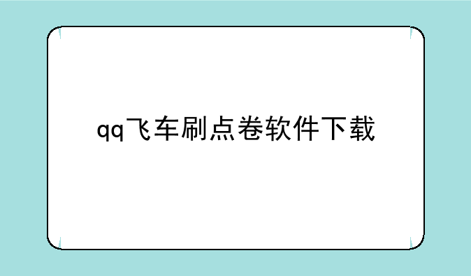 qq飞车刷点卷软件下载
