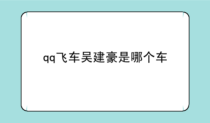 qq飞车吴建豪是哪个车