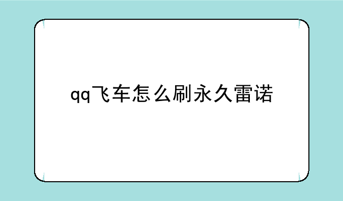 qq飞车怎么刷永久雷诺
