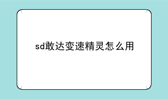 sd敢达变速精灵怎么用
