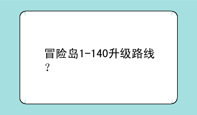 冒险岛1-140升级路线？