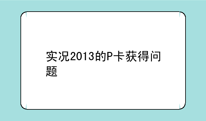 实况2013的P卡获得问题