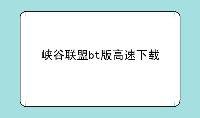 峡谷联盟bt版高速下载