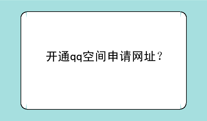 开通qq空间申请网址？