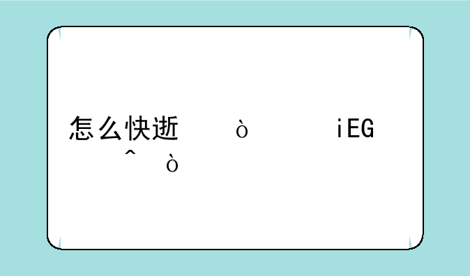 怎么快速开通QQ空间？