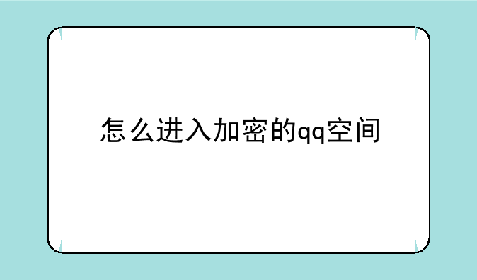 怎么进入加密的qq空间
