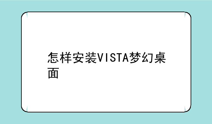 怎样安装VISTA梦幻桌面