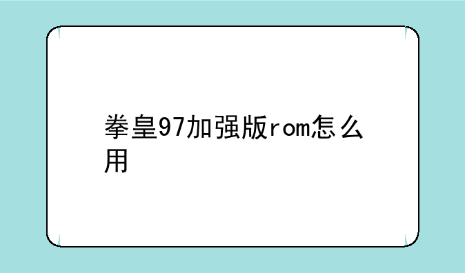 拳皇97加强版rom怎么用