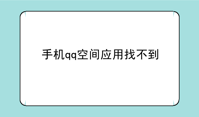 手机qq空间应用找不到