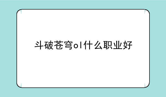 斗破苍穹ol什么职业好
