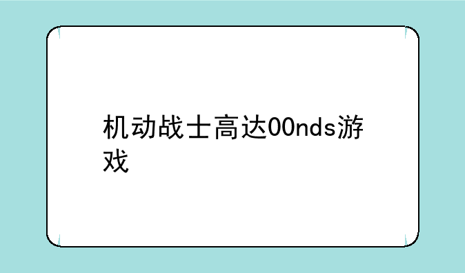 机动战士高达00nds游戏