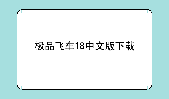 极品飞车18中文版下载